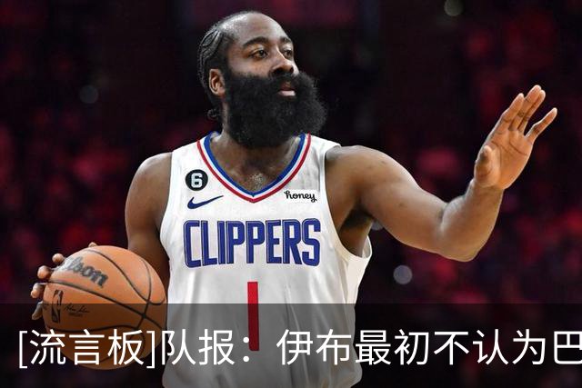 [流言板]队报：伊布最初不认为巴黎是豪门，弟媳加盟后他改变了观念